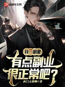 我一明星,有点副业很正常吧?
