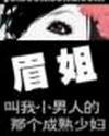 眉姐:叫我小男人的那少妇