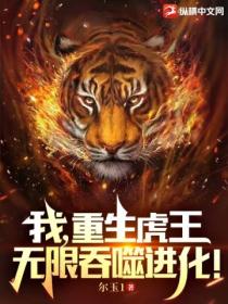我,重生虎王,无限吞噬进化!