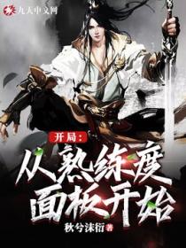 开局:从熟练度面板开始