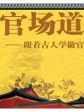 官场道——跟着古人学做官