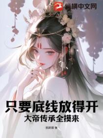 只要底线放得开,大帝传承全摸来
