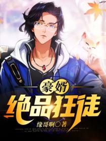 豪婿:绝品狂徒