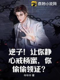 逆子!让你静心戒杨蜜,你偷偷领证?