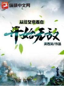 从给女帝表白开始无敌!