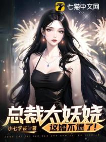 总裁太妖娆,这婚不退了!