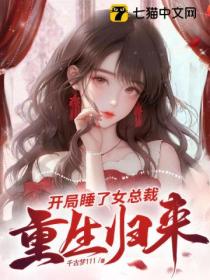 重生归来,开局睡了女总裁