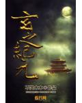 玄之纪元