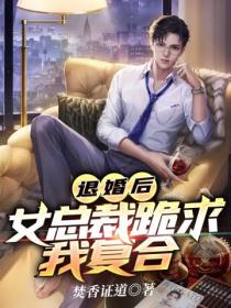 退婚后,女总裁跪求我复合