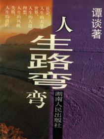 人生路弯弯