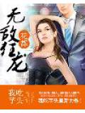花都无敌狂龙