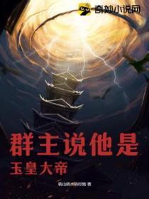 天庭聊天群:群主说他是玉皇大帝