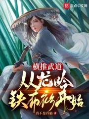 横推武道:从龙吟铁布衫开始