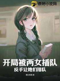 开局被两女插队，反手让她们排队