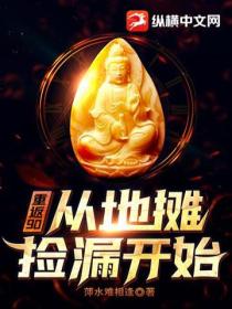 重返90:从地摊捡漏开始