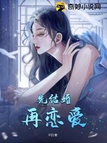 先结婚再恋爱