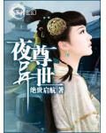 夜尊异世
