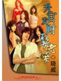 升官发财娶老婆