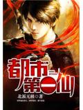 都市第一仙