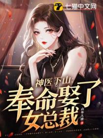 神医下山:奉命娶了女总裁