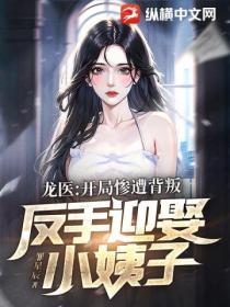 龙医:开局惨遭背叛,反手迎娶小姨子