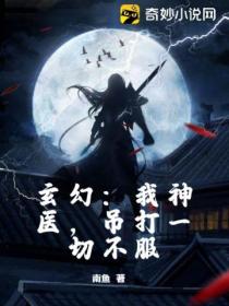 玄幻:我神医,吊打一切不服