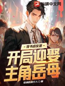 穿书成反派,开局迎娶主角岳母