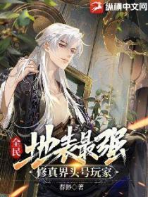全民:地表最强,修真界头号玩家