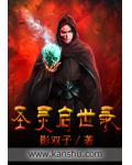 圣灵启世录