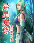 异星魔尊