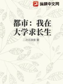 都市:我在大学求长生