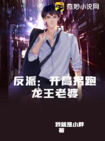 反派:开局拐跑龙王老婆