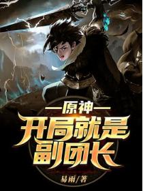 原神:开局就是副团长