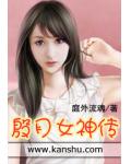 殷月女神传
