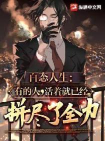 百态人生:有的人,活着就已经拼尽了全力