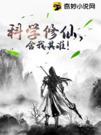科学修仙,舍我其谁!