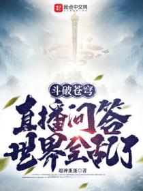 斗破苍穹：直播问答，世界全乱了