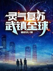 灵气复苏:武镇全球