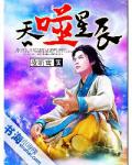 吞噬星辰