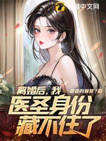 离婚后,我医圣身份藏不住了!