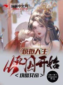 模拟人生:从死囚开始攻略女帝