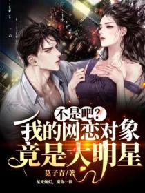 不是吧?我的网恋对象竟是大明星