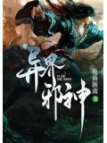 异界邪神