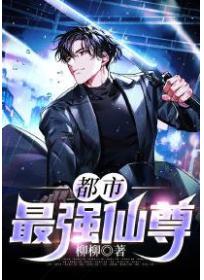 都市最强仙尊
