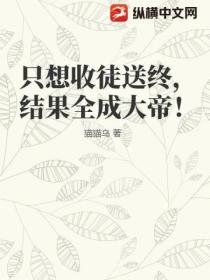 只想收徒送终,结果全成大帝!