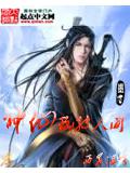 神仙玩转人间