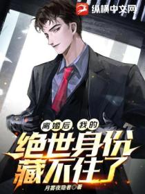 离婚后,我的绝世身份藏不住了