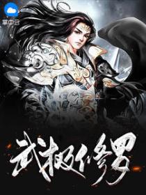 武极修罗