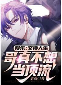 娱乐:交换人生,哥真不想当顶流