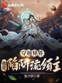 穿越异界,我是陷阱流领主